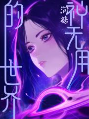 世界上最无用的三件事