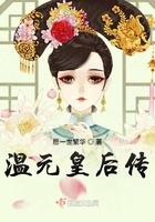 温元皇后传作者愿一世繁华