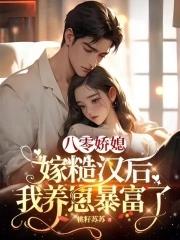 八零年代嫁糙汉桃花引