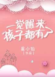 一觉醒来孩子都有了gl百度