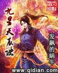 九星天辰诀天星印主印封印了什么