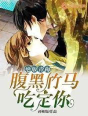 腹黑竹马小青梅吃不够全文免费阅读