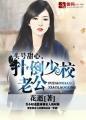 扑倒少校老公 第77章
