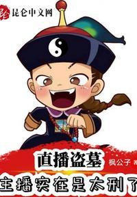 直播盗墓主播实在是太刑了TXT