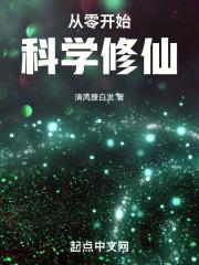 从零开始的修真世界视频