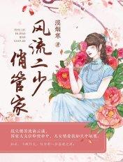 傲娇王爷的管家txt