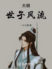 世子风流 夜悠