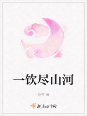 一饮尽千钟