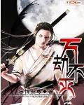 万劫不灭体小荒荒
