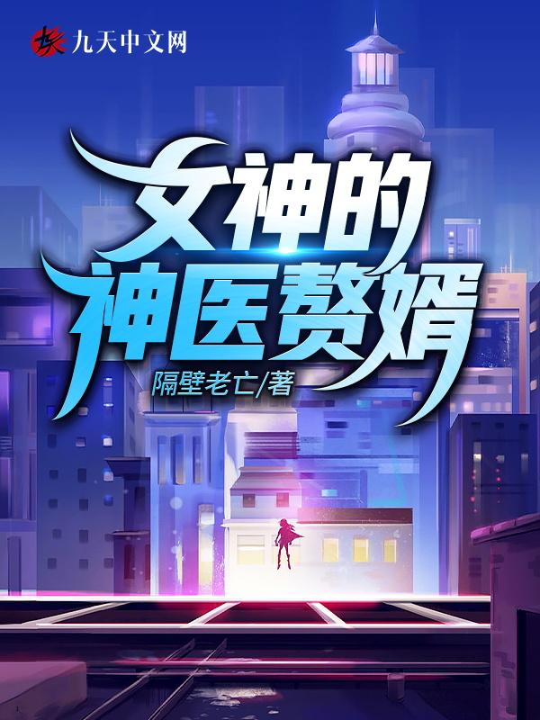 女神的神医赘婿林阳