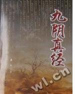 九阴真经全文