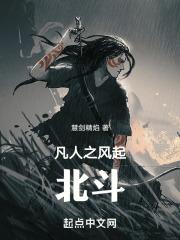 凡人修仙之风起天南