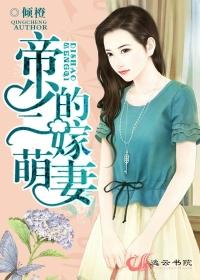 帝少萌妻免费阅读全文