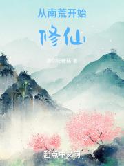 修仙从北荒开始