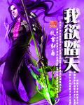 我欲踏天晋江双男主
