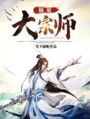 仙道祖师