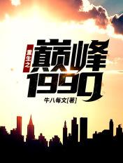 重生之巅峰1990年免费阅读