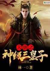 大唐之神级太子爷