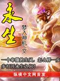 永生女主角是谁