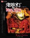 鬼吹灯(盗墓者的经历)在线