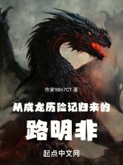 路明非在成龙历险记开始屠龙