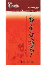 新解红楼梦全集免费观看