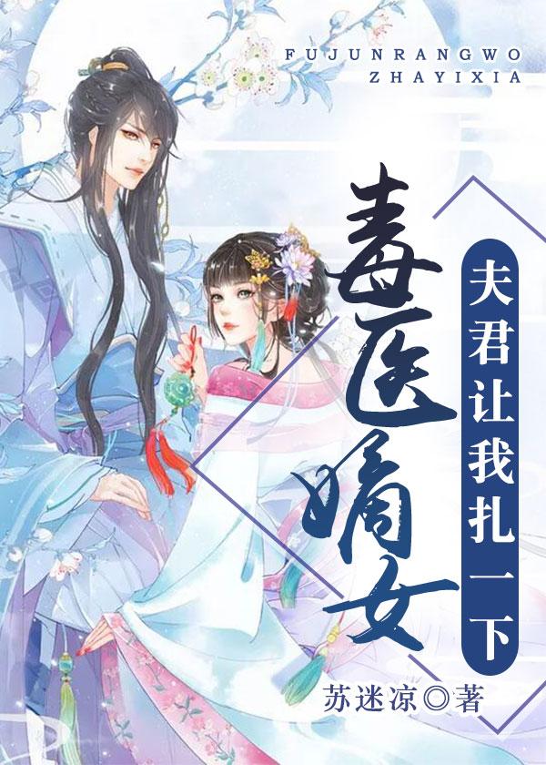 毒医嫡女夫君让我扎一下免费完整版