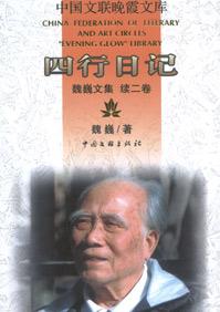 魏巍文集四行日记pdf