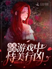 在无限流游戏中恃美行凶完结了吗