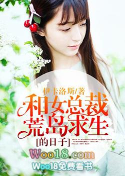 和女总裁荒岛求生的日子陆斌免费寂静手环