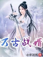万古战婿TXT免费