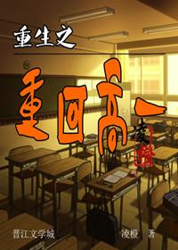 重生之回到高二