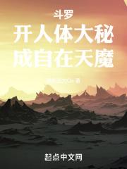斗罗开人体大秘成自在天魔在线阅读