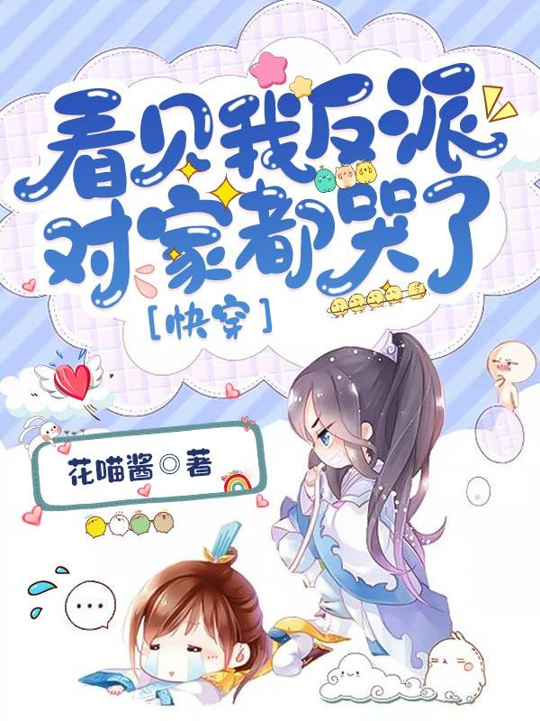 【快穿】反派对我一见钟情