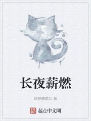 长夜yu火