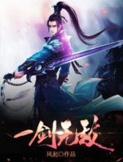 一剑无敌txt