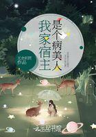 我家宿主是个万人迷免费阅读屏蔽内容