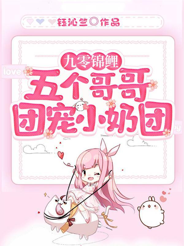 四个哥哥的小团宠被九爷抱走了