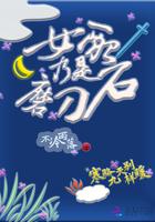 女配是魔女