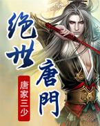 绝世唐门二免费观看全集完整版