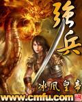 强兵干将