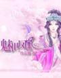 魅世魔凰第219章