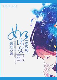 快穿如此女子