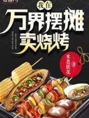 我在万界摆地摊免费阅读