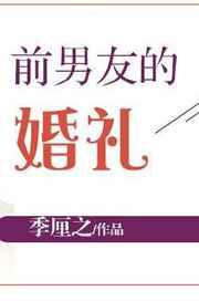 前男友的婚礼全文免费阅读