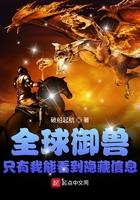 全球御兽只有我能看到隐藏信息报火