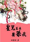 皇兄非要给我子