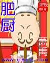 肥厨小雄说全文免费阅读