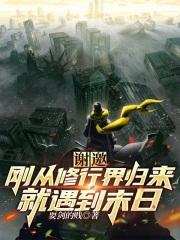 修行结束回到现实中