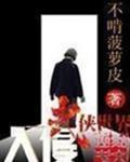 入侵武侠世界免费阅读